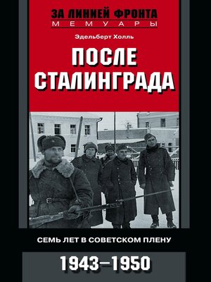 cover image of После Сталинграда. Семь лет в советском плену. 1943—1950